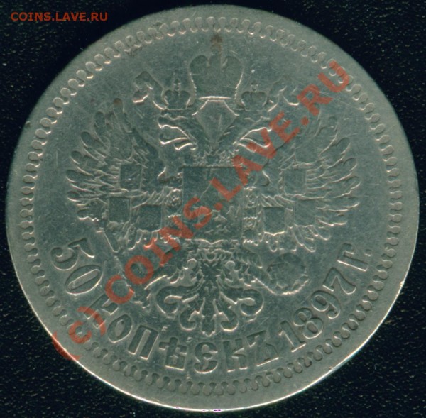 Николаевские 1 руб и 50 коп 1896-1899 года - 50 коп 1897 об.с. Гурт 2 звездочка.JPG