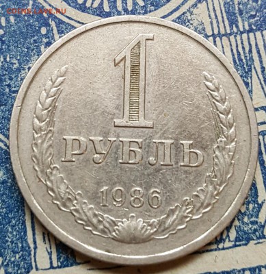 1 рубль 1986. Годовик. До 29.10.2017 в 22.00 - 20171026_143601