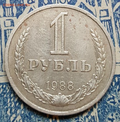 1 рубль 1988. Годовик. С 200 р. До 29.10.2017 в 22.09 - 20171026_143650