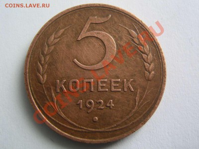 5 копеек 1924 - IMG_3450_thumb
