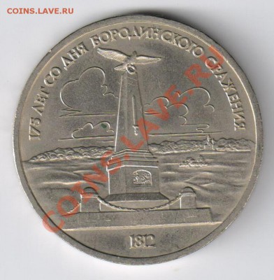 1 рубль-БОРОДИНО-СТЕЛЛА до 18.03.2011г 21-00 - 1 рубль Бородино 001