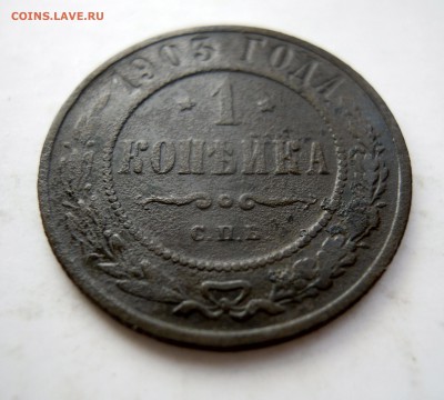 1 копейка 1903г. и 3 копейки 1916г. - DSCN7872.JPG