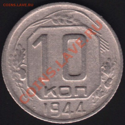 10 копеек 1944 года до 21-00 МСК 17.03. - IM000050.JPG