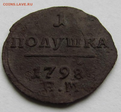 1 полушка 1798 ем - IMG_1551.JPG