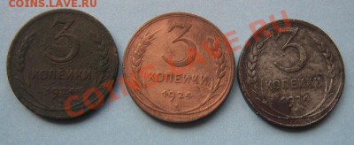 3 копейки 1924 год 3 шт из обращения (вес у всех разный) - IMG_5289