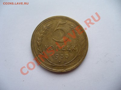 Оцените брак 5 копеек 1930 года. - P1100398.JPG