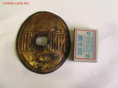 знак-бляха-Десятский - IMGA0883.JPG