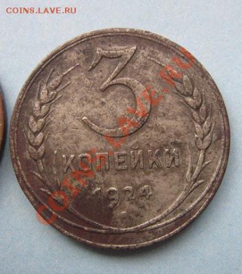 3 копейки 1924 год 3 шт из обращения (вес у всех разный) - IMG_5290