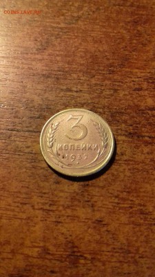 3 копейки 1932 год-перепутка - 5Jbdt7TtKwM