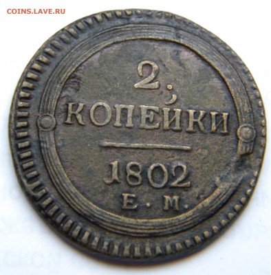 2 коп. 1802г. Кольцевик до 2.11.17г.22:00 - DSCN5104.JPG