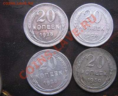 20 копеек 1928 г  3 шт+ 20 коп 1930 г  оконч 17.3.11 в 20-00 - IMG_5274
