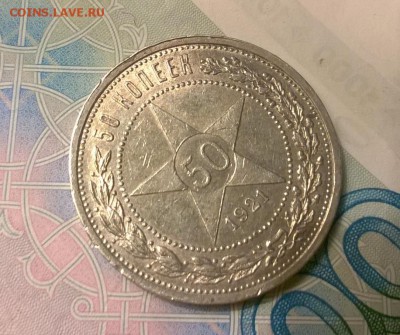 50 копеек 1921 года до 30.10 - WP_20171012_19_38_46_Pro