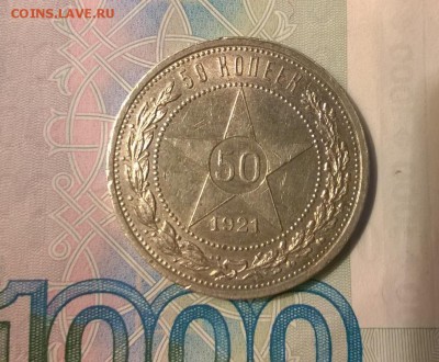 50 копеек 1921 года до 30.10 - WP_20171012_19_38_29_Pro