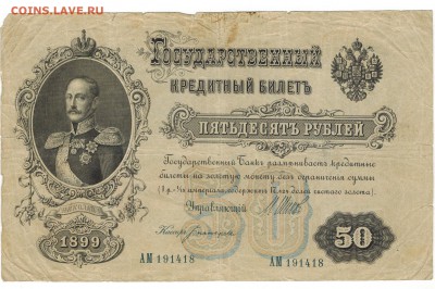 50 рублей 1899 г до 30.10.17 - Б1