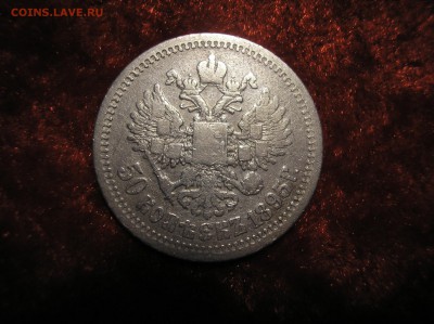 50 копеек 1895 г. АГ до 01.11.2017 г.  22.00 - P1010030.JPG