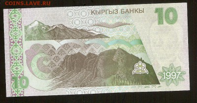 Киргизия, 10 сом 1997 год - сканирование0084