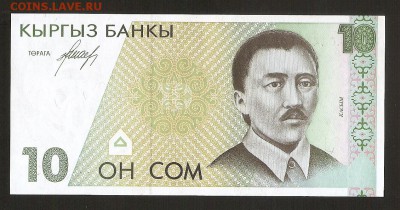 Киргизия, 10 сом 1994год - сканирование0085