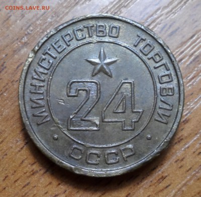 Жетон мин. торг. СССР № 24 - 002.JPG
