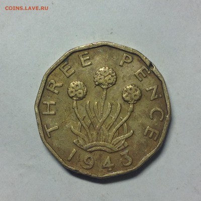 АНГЛИЯ. 3 пенса. 1943г. - 1