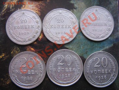 20 копеек 1923 -3шт + 20 коп 1928 г  -3 шт    окон 17.3.11 - IMG_5279