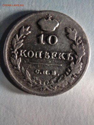 10 копеек1815 г.  МФ - IMG_20171026_195221