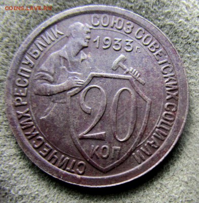 20 копеек 1933 г. 29-10-2017 в 22-00 мск. - IMG_4136.JPG