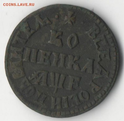 Еще одна копейка 1705 года на предпродажную оценку - копейка 10 1
