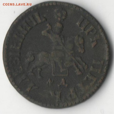 Еще одна копейка 1705 года на предпродажную оценку - копейка 10 2