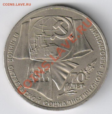 1 рубль-70 лет РЕВОЛЮЦИИ до 18.03.2011г 21-00 - 1 рубль-70 лет Революции 001