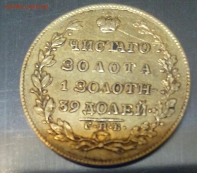 5 рублей 1829 года,на подлинность и оценку - IMG_20171026_202620