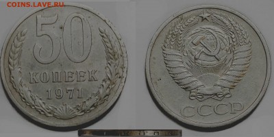 50 коп. 1971 г. - 50-71