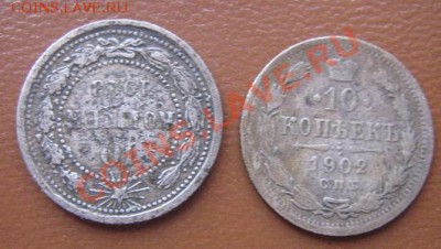 10 копеек 1902 года+ 10 копеек 1923 г билон 18.3.11 в 20-00 - IMG_5469