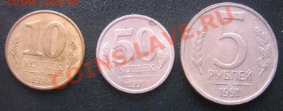 ГКЧП: 10 коп (м) -50 коп (Л) -5 руб 1991 (Л) из обращ 18.3 1 - IMG_5482