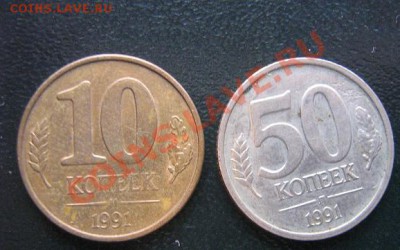 10 копеек и 50 коп 1991 годов  Госбанк СССР - IMG_5484