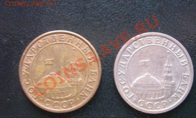 10 копеек и 50 коп 1991 годов  Госбанк СССР - IMG_5485