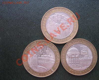 10 рублевики 2002  Дербент,Кострома,,Старая Русса  окон 18.3 - IMG_5461