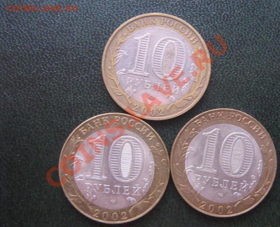 10 рублевики 2002  Дербент,Кострома,,Старая Русса  окон 18.3 - IMG_5462