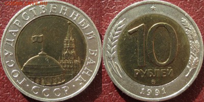 10 рублей 1991 ММД - 32652183.JPG