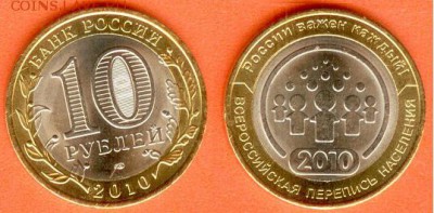 БИМ-10 рублей Перепись-без обращения,  21.00 мск 02.11.2017 - БИМ 10 рублей Перепись-2010