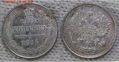 10 копеек 1915 г. ВС. Николай II,  21.00 мск 02.11.2017 - 10 копеек 1915