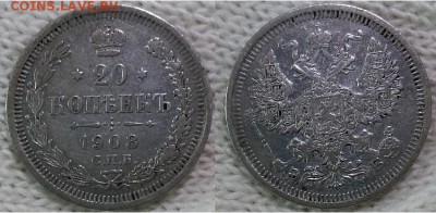 20 копеек 1908 С.П.Б.-Э.Б., 21.00 мск 02.11.2017 - 20 копеек 1908