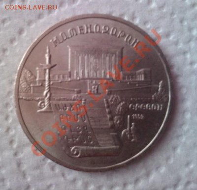 5 рублей 1990г. Матенадаран до 18.03 - IMAG0027