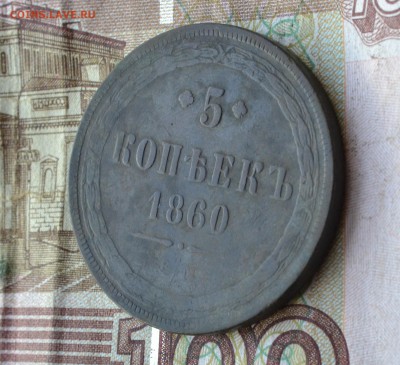 5 копеек 1860 ем - DSC_1472в