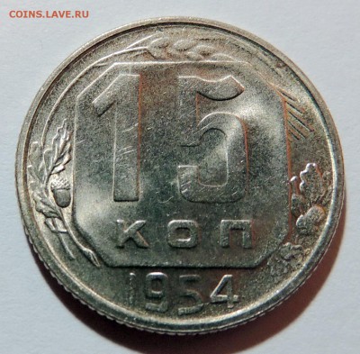 15 копеек 1954г. мешковой UNC в блеске до 2.11.17 22.00 - DSCN3745.JPG