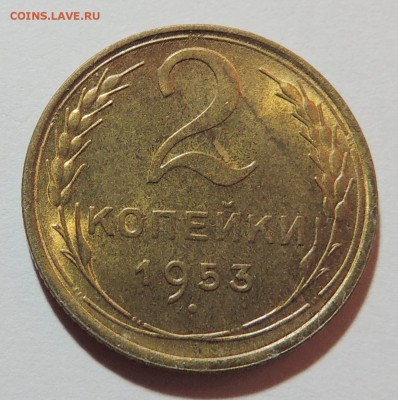 2 копейки 1953 UNC штемпельный блеск до 02.11.17 22.00 - DSCN3747.JPG