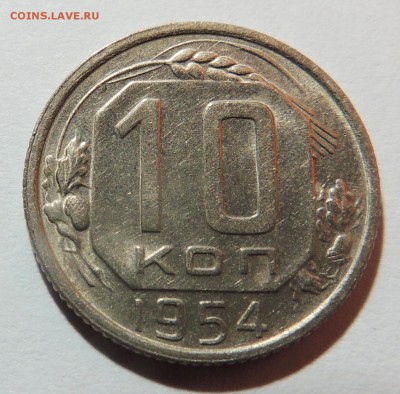 10 копеек 1954 aUNC до 02.11.17 22.00 - DSCN3753.JPG