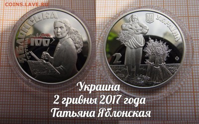 Украина 2 гривны 2017 Татьяна Яблонская. До 27.10.в 22:00 - лот