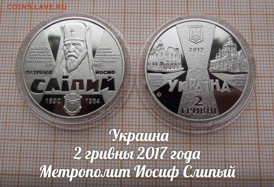 Украина 2 гривны 2017 Патриарх Иосиф Слипый. До 27.10. - лот