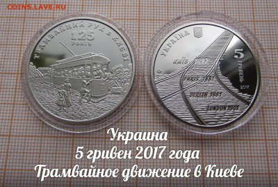 Украина 5 гривен 2017 Трамвайное движение в Киеве. До 27.10. - лот