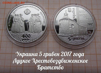 Украина 5 гривен 2017 Луцкое Хрестовоздвиженское Братство - лот